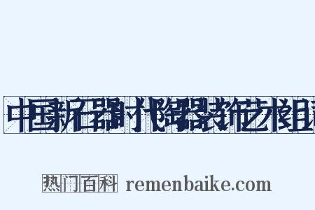 中国新石器时代陶器装饰艺术组词是什么意思的图片